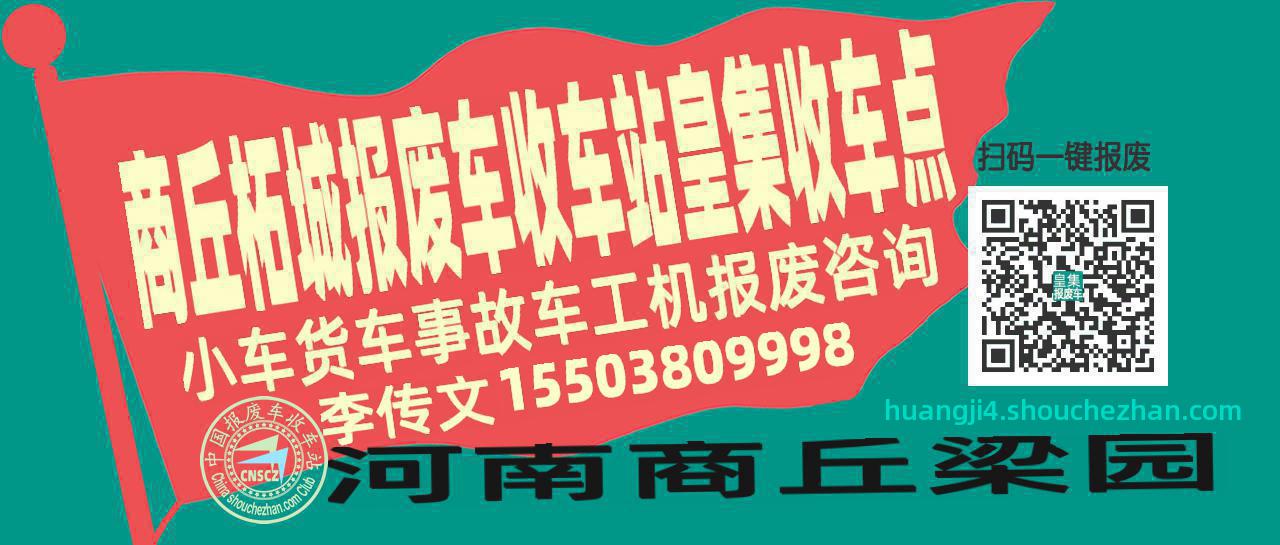 商丘柘城收车站报废咨询皇集收车点